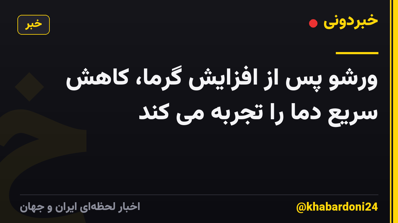 ورشو پس از افزایش گرما، کاهش سریع دما را تجربه می کند