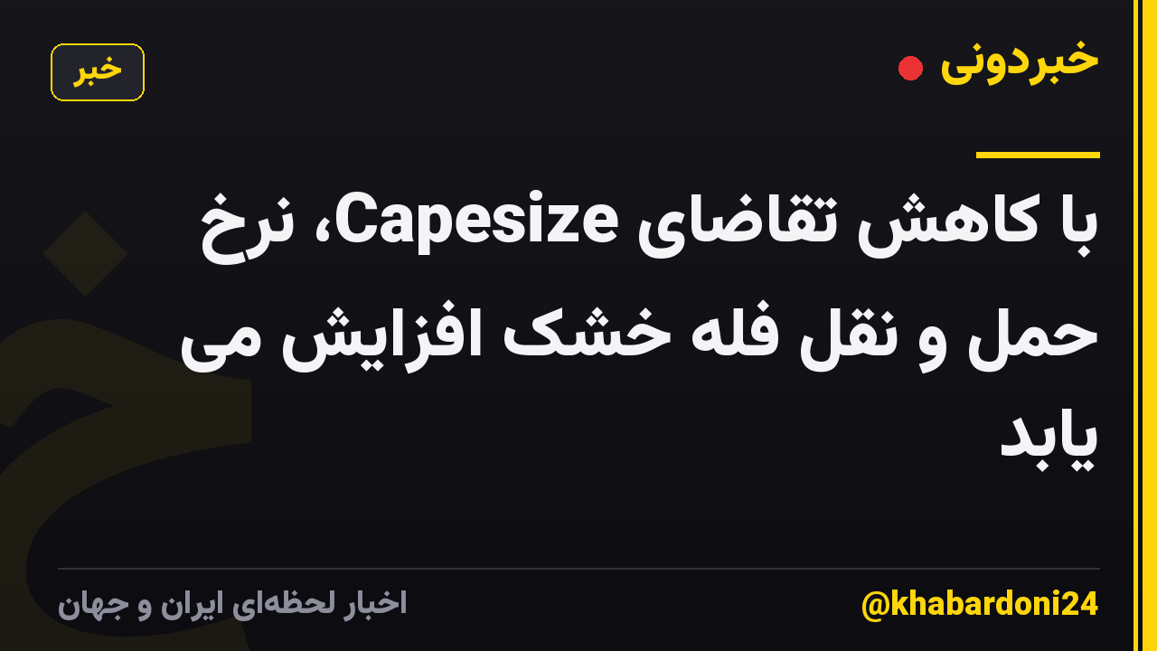 با کاهش تقاضای Capesize، نرخ حمل و نقل فله خشک افزایش می یابد