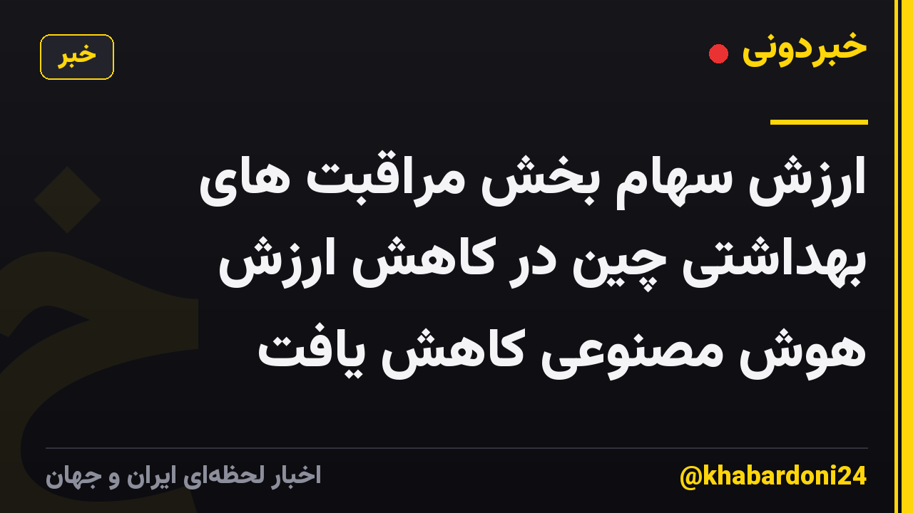 ارزش سهام بخش مراقبت های بهداشتی چین در کاهش ارزش هوش مصنوعی کاهش یافت
