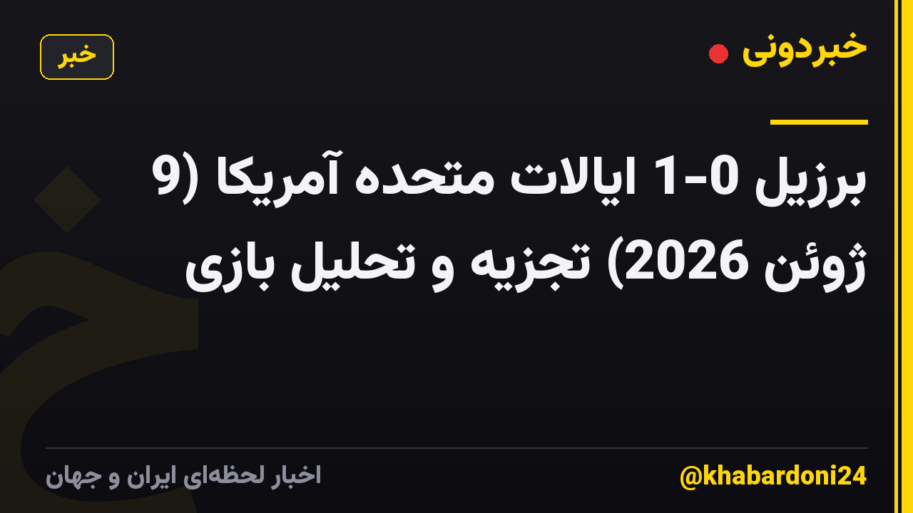 برزیل 0-1 ایالات متحده آمریکا (9 ژوئن 2026) تجزیه و تحلیل بازی
