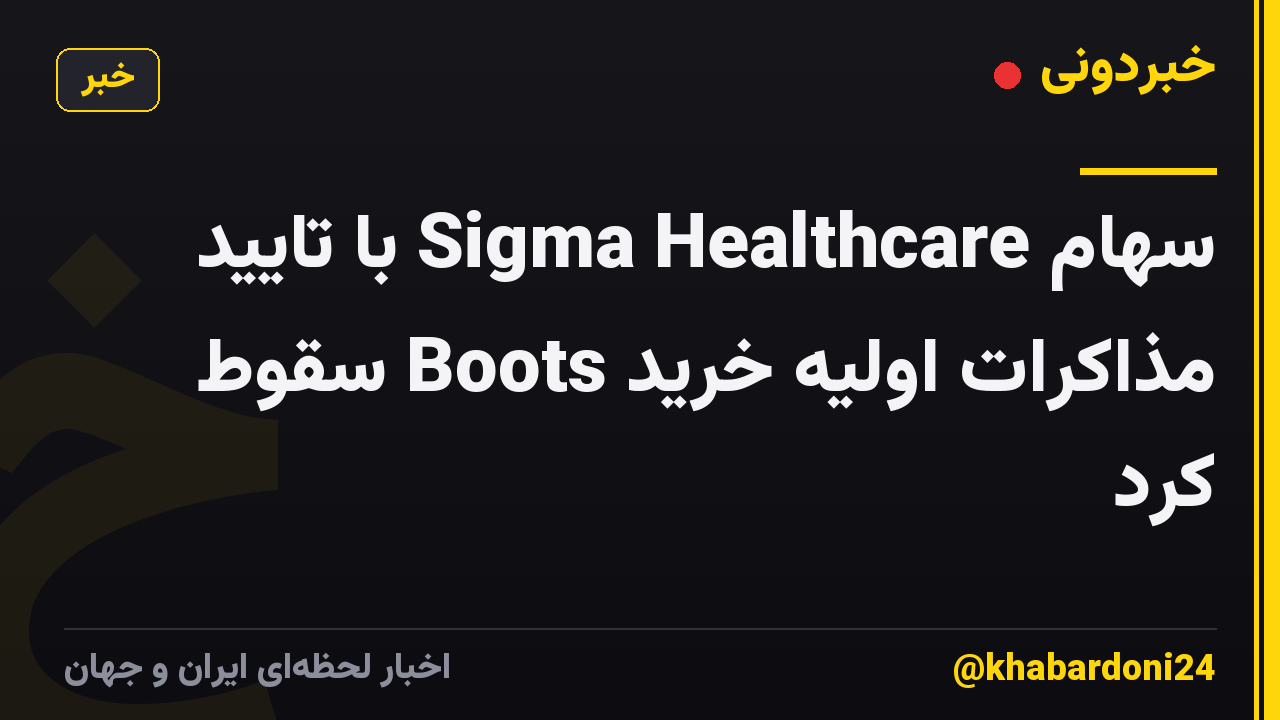 سهام Sigma Healthcare با تایید مذاکرات اولیه خرید Boots سقوط کرد