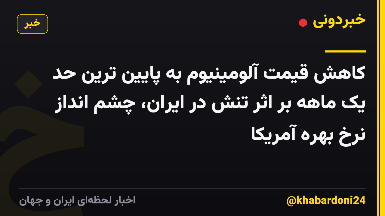 کاهش قیمت آلومینیوم به پایین ترین حد یک ماهه بر اثر تنش در ایران، چشم انداز نرخ بهره آمریکا