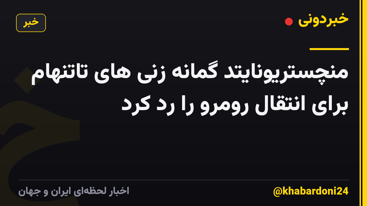 منچستریونایتد گمانه زنی های تاتنهام برای انتقال رومرو را رد کرد