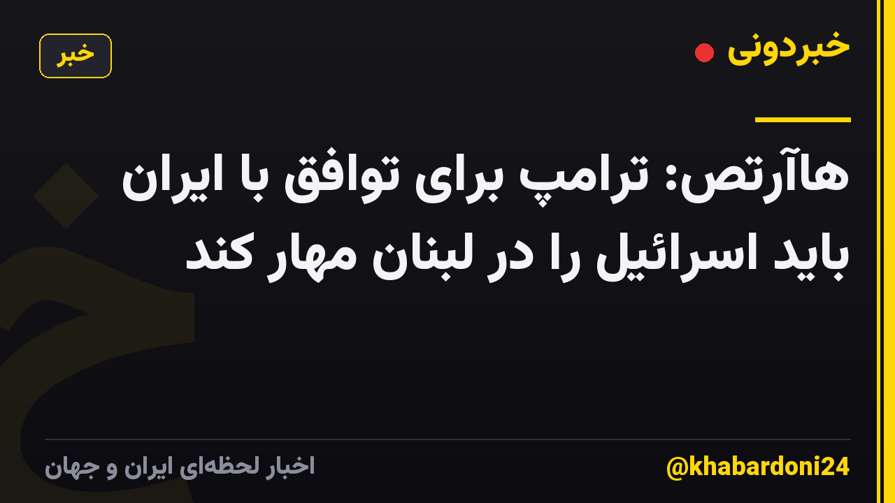 هاآرتص: ترامپ برای توافق با ایران باید اسرائیل را در لبنان مهار کند