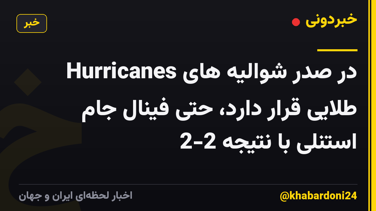 Hurricanes در صدر شوالیه های طلایی قرار دارد، حتی فینال جام استنلی با نتیجه 2-2