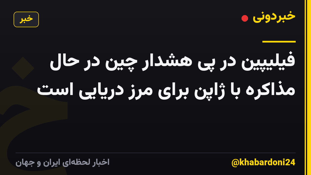 فیلیپین در پی هشدار چین در حال مذاکره با ژاپن برای مرز دریایی است