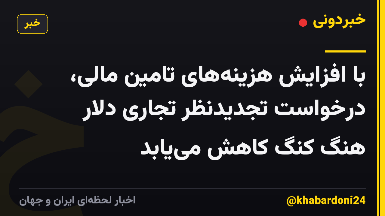 با افزایش هزینههای تامین مالی، درخواست تجدیدنظر تجاری دلار هنگ کنگ کاهش مییابد