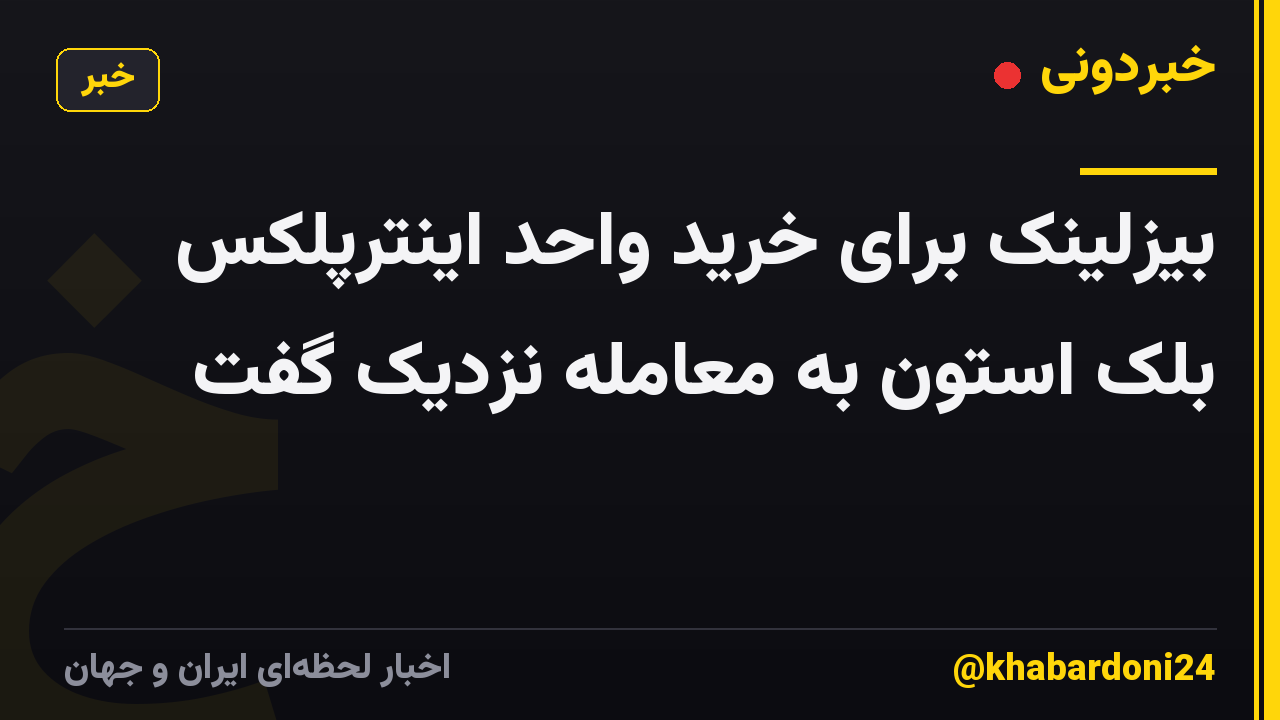 بیزلینک برای خرید واحد اینترپلکس بلک استون به معامله نزدیک گفت