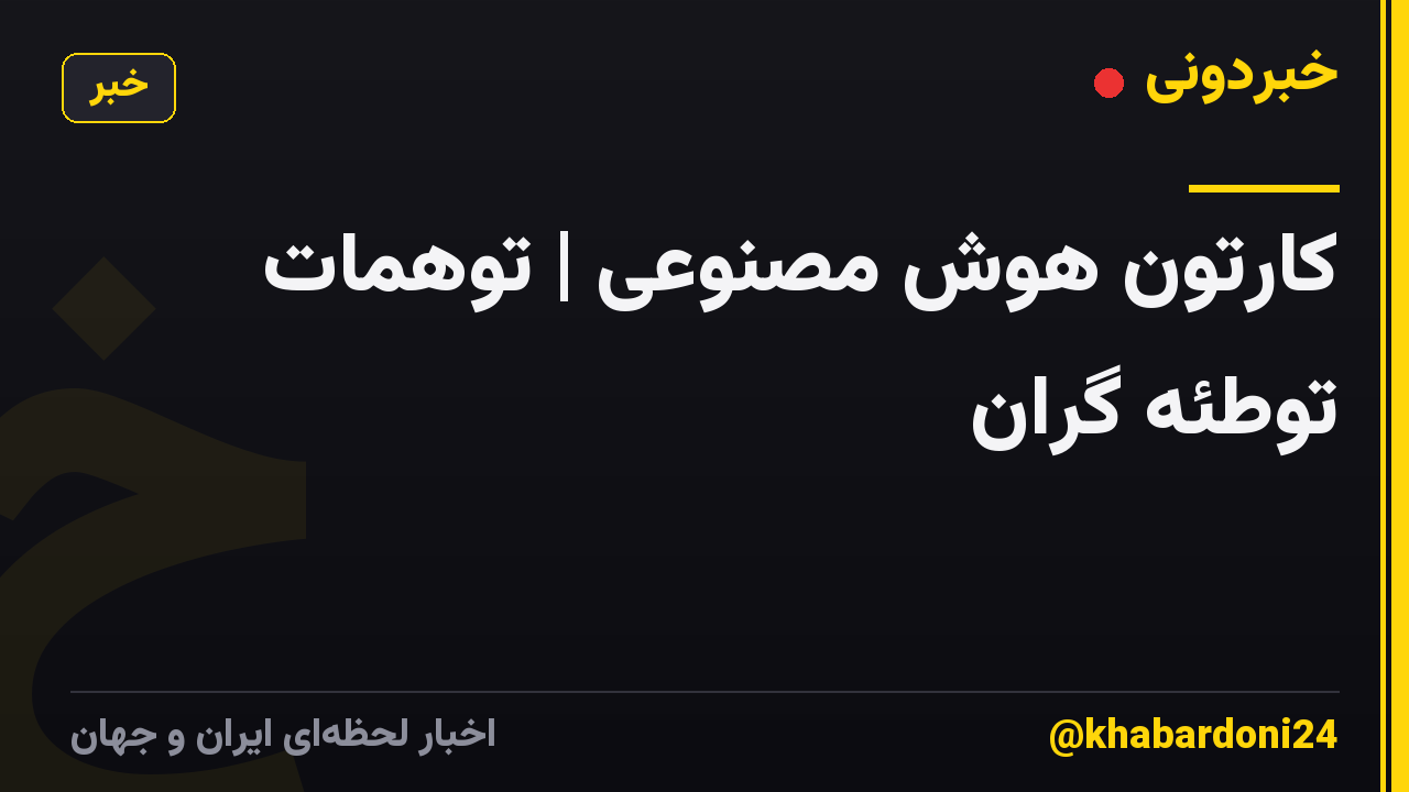 کارتون هوش مصنوعی | توهمات توطئه گران