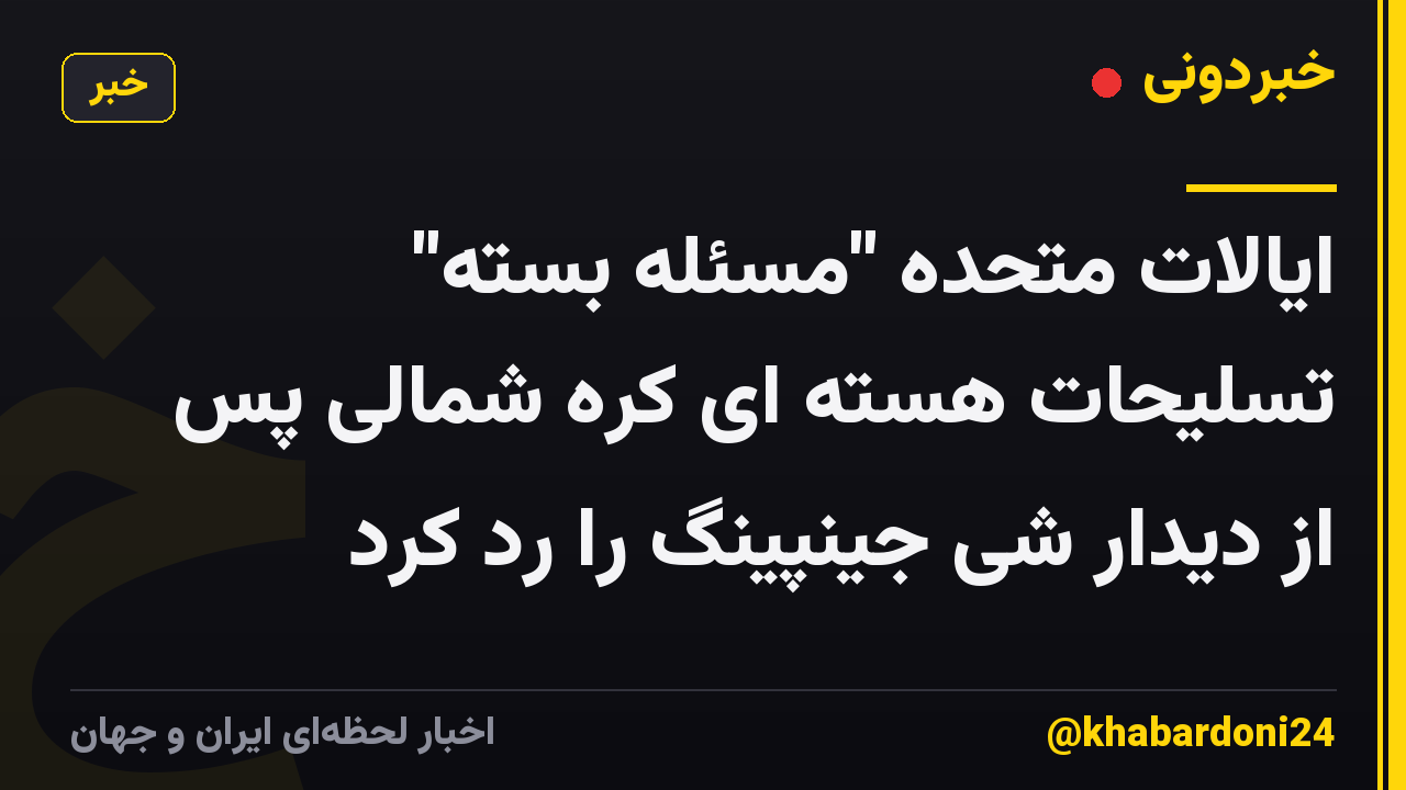 ایالات متحده "مسئله بسته" تسلیحات هسته ای کره شمالی پس از دیدار شی جینپینگ را رد کرد