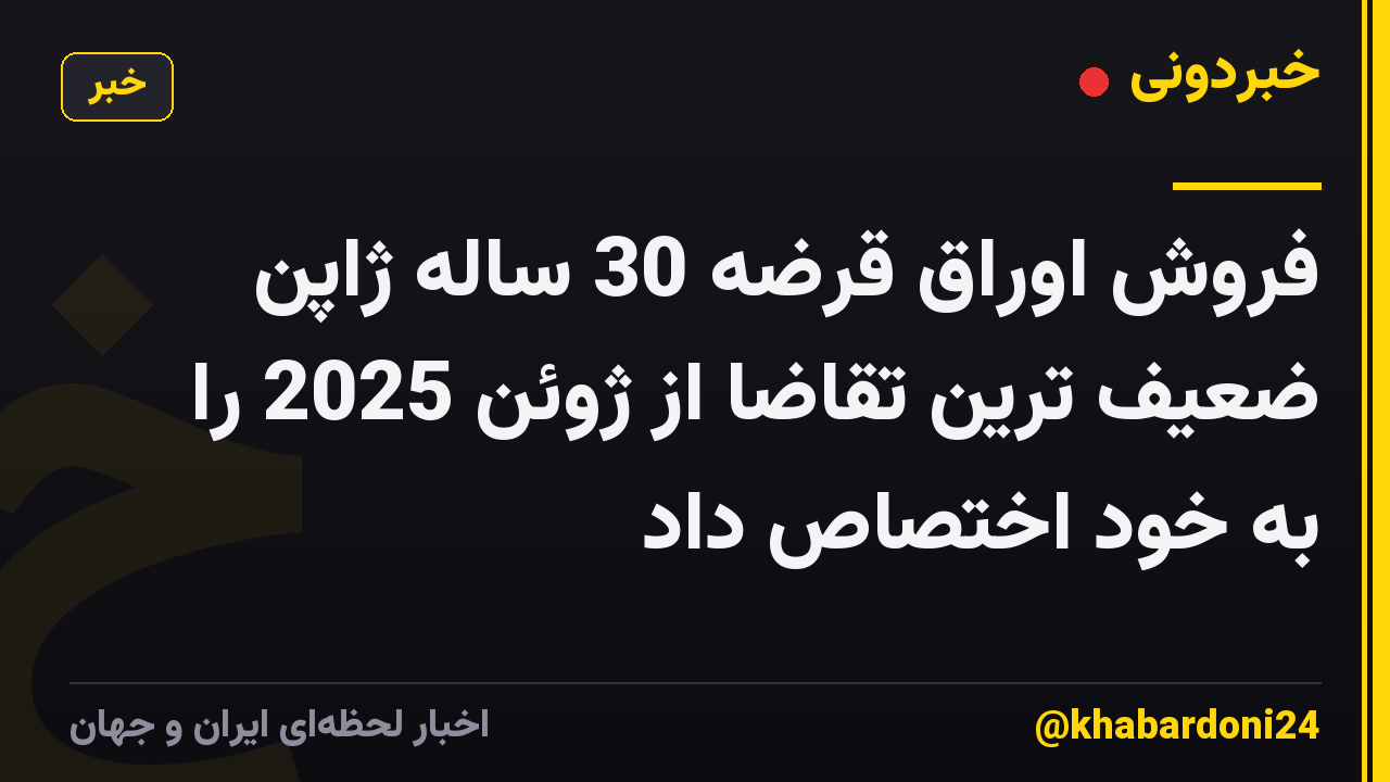 فروش اوراق قرضه 30 ساله ژاپن ضعیف ترین تقاضا از ژوئن 2025 را به خود اختصاص داد