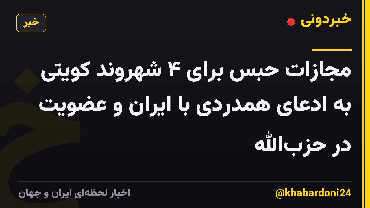 مجازات حبس برای ۴ شهروند کویتی به ادعای همدردی با ایران و عضویت در حزب‌الله
