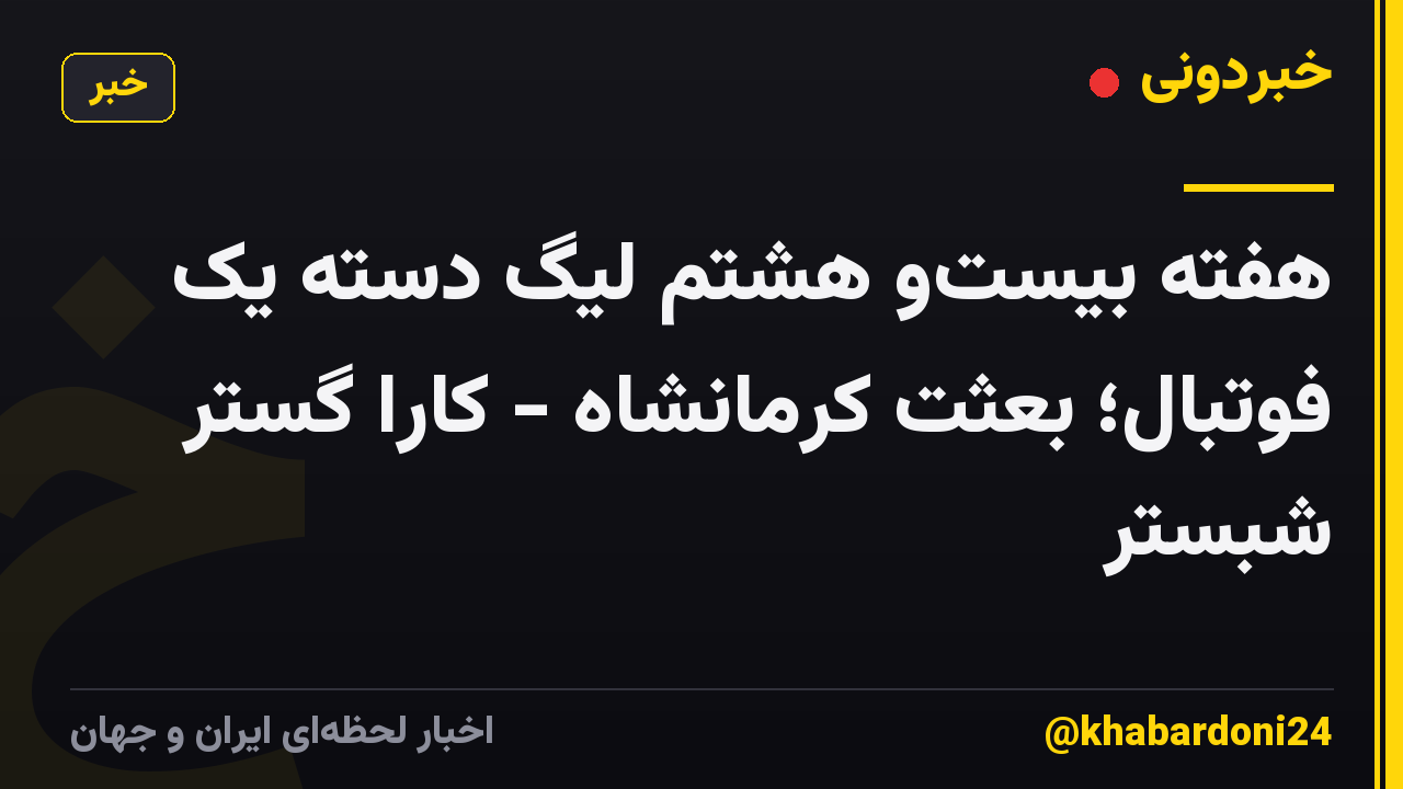 هفته بیستو هشتم لیگ دسته یک فوتبال؛ بعثت کرمانشاه - کارا گستر شبستر