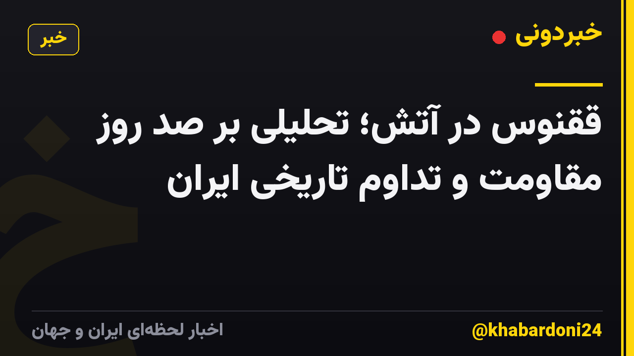 ققنوس در آتش؛ تحلیلی بر صد روز مقاومت و تداوم تاریخی ایران