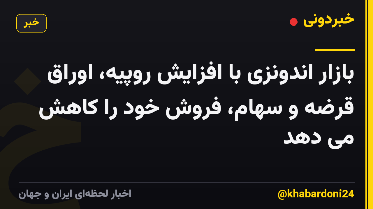 بازار اندونزی با افزایش روپیه، اوراق قرضه و سهام، فروش خود را کاهش می دهد