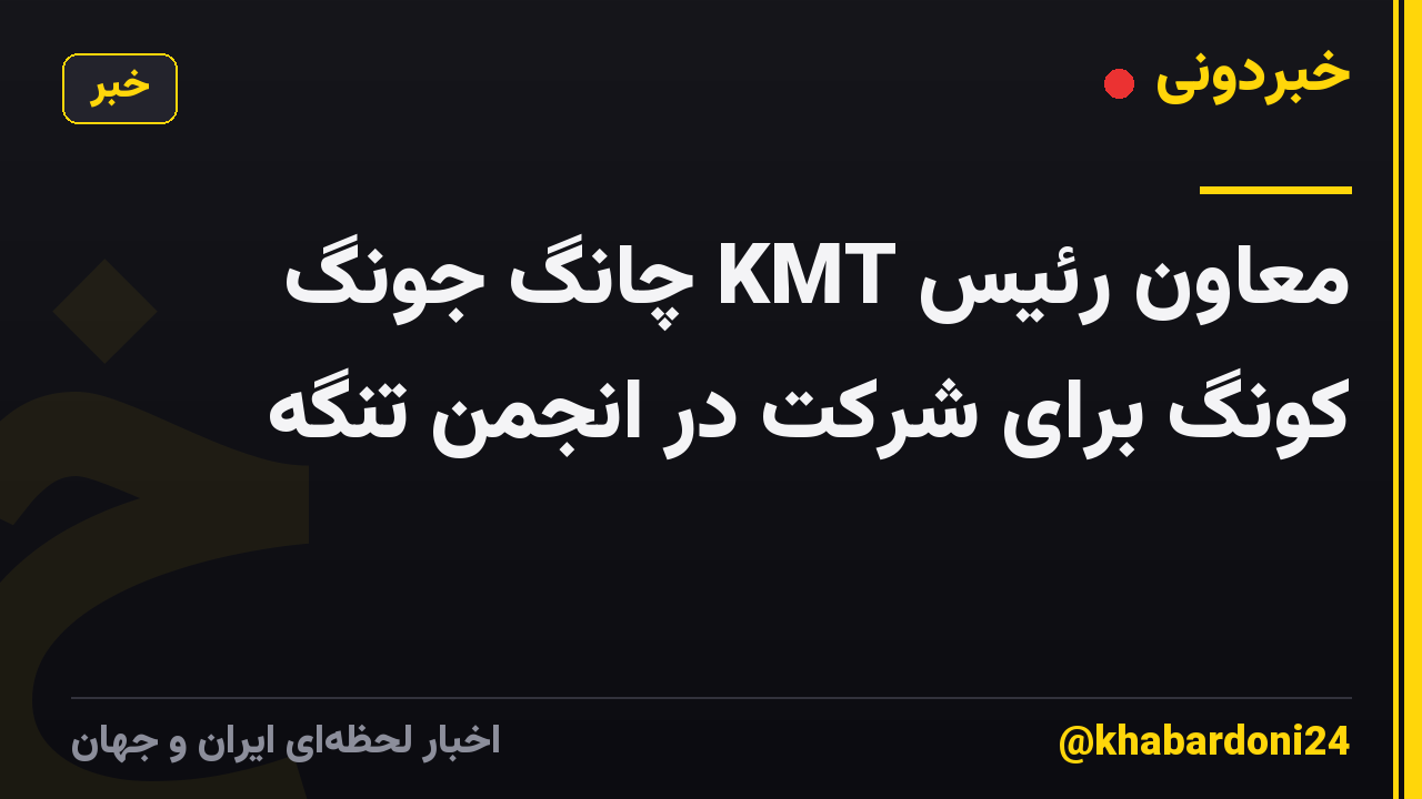 معاون رئیس KMT چانگ جونگ کونگ برای شرکت در انجمن تنگه