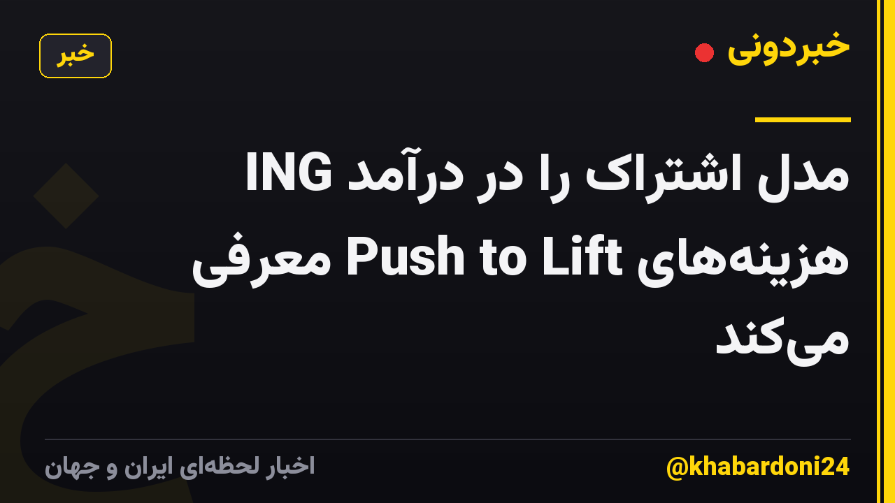 ING مدل اشتراک را در درآمد هزینه‌های Push to Lift معرفی می‌کند