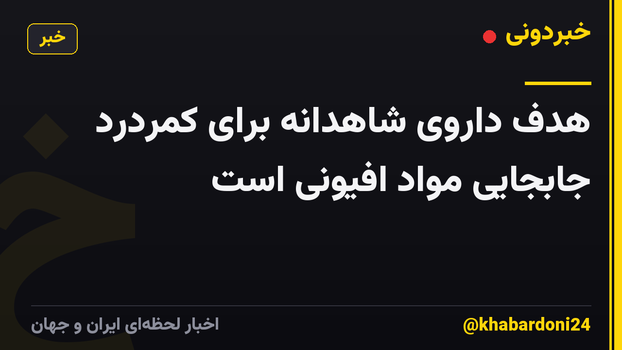 هدف داروی شاهدانه برای کمردرد جابجایی مواد افیونی است