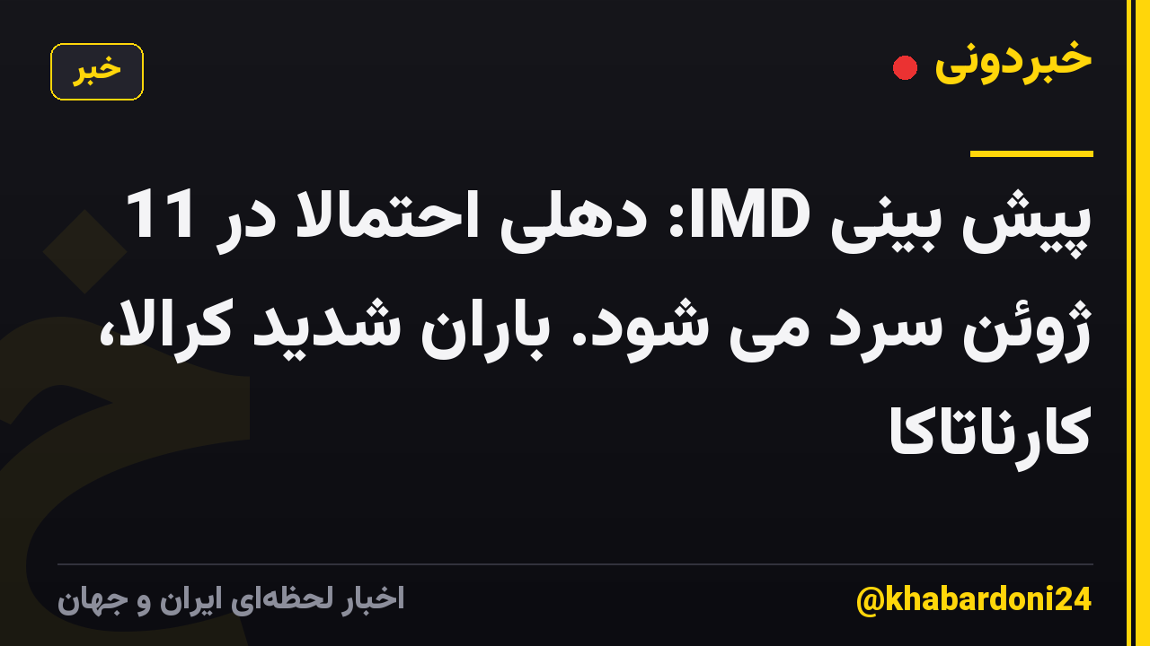 پیش بینی IMD: دهلی احتمالا در 11 ژوئن سرد می شود. باران شدید کرالا، کارناتاکا