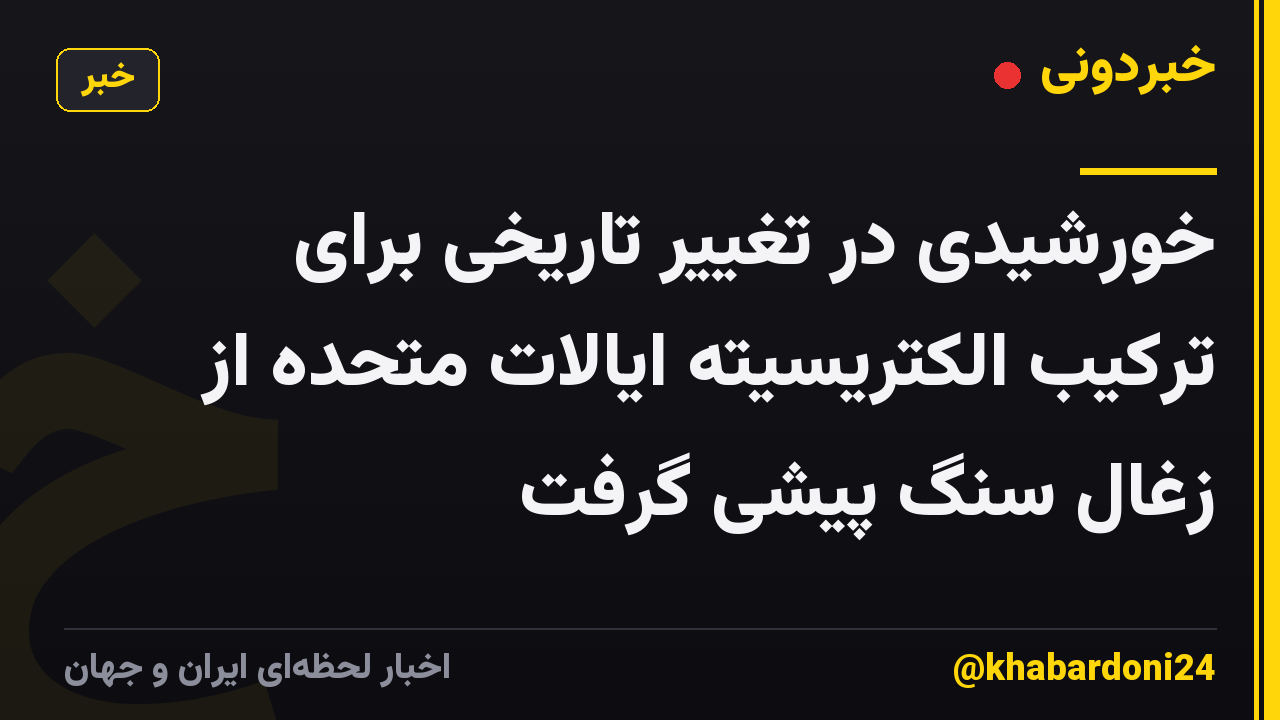 خورشیدی در تغییر تاریخی برای ترکیب الکتریسیته ایالات متحده از زغال سنگ پیشی گرفت