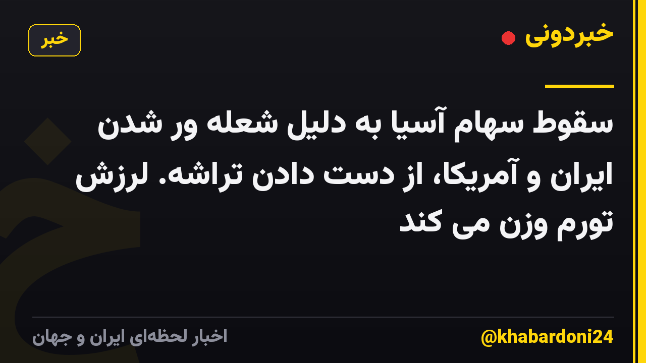 سقوط سهام آسیا به دلیل شعله ور شدن ایران و آمریکا، از دست دادن تراشه. لرزش تورم وزن می کند