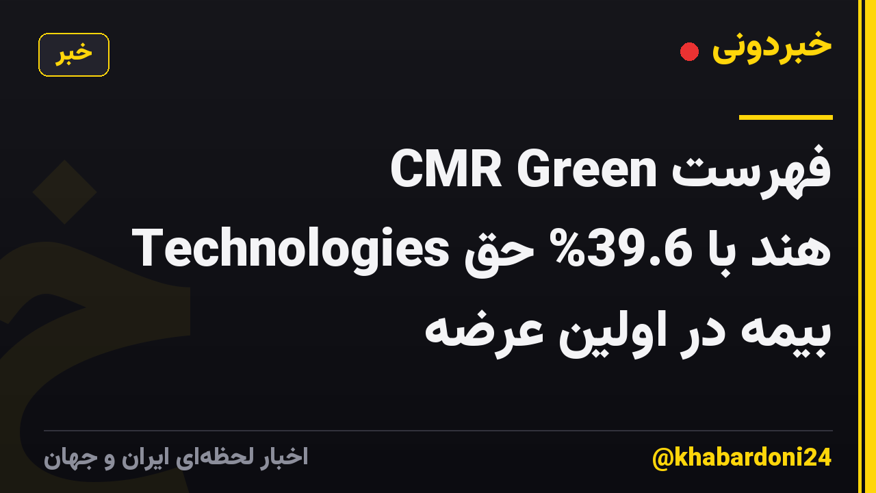 فهرست CMR Green Technologies هند با 39.6% حق بیمه در اولین عرضه
