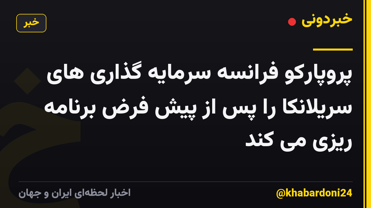 پروپارکو فرانسه سرمایه گذاری های سریلانکا را پس از پیش فرض برنامه ریزی می کند