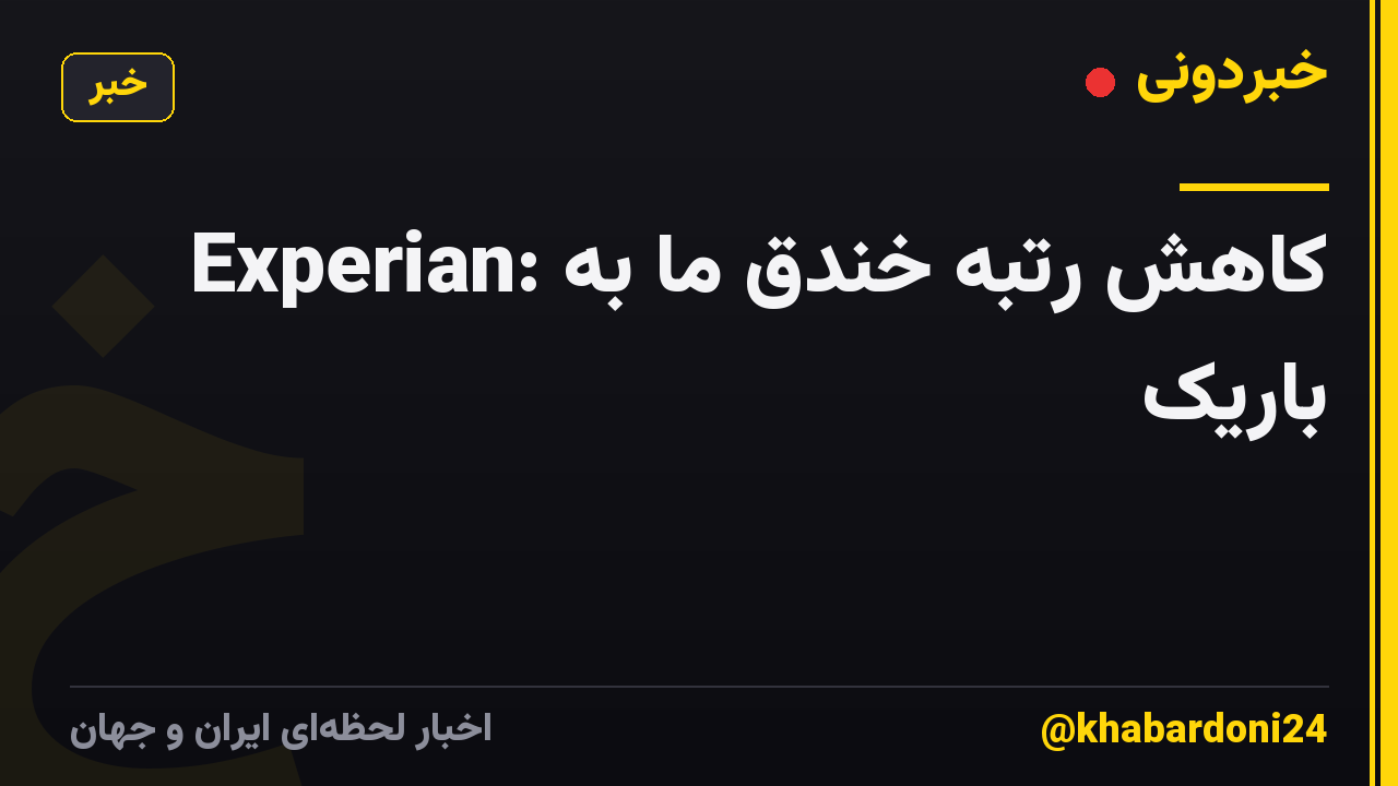 Experian: کاهش رتبه خندق ما به باریک