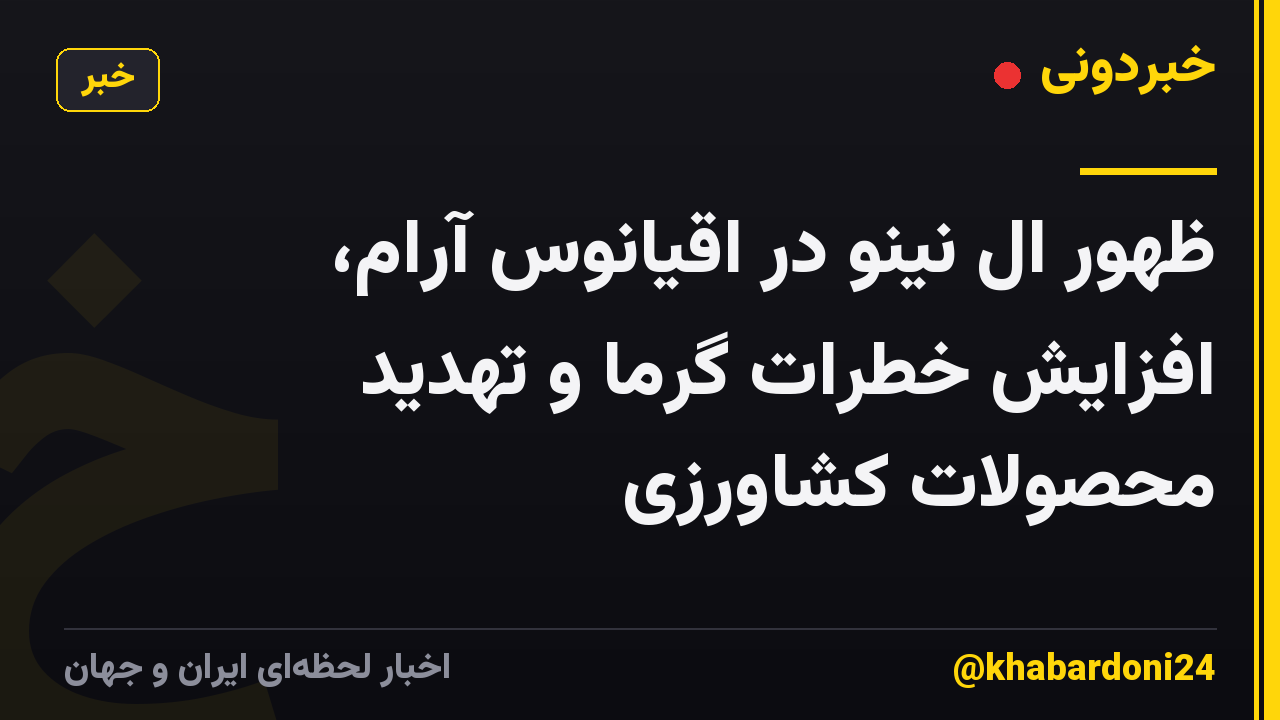 ظهور ال نینو در اقیانوس آرام، افزایش خطرات گرما و تهدید محصولات کشاورزی