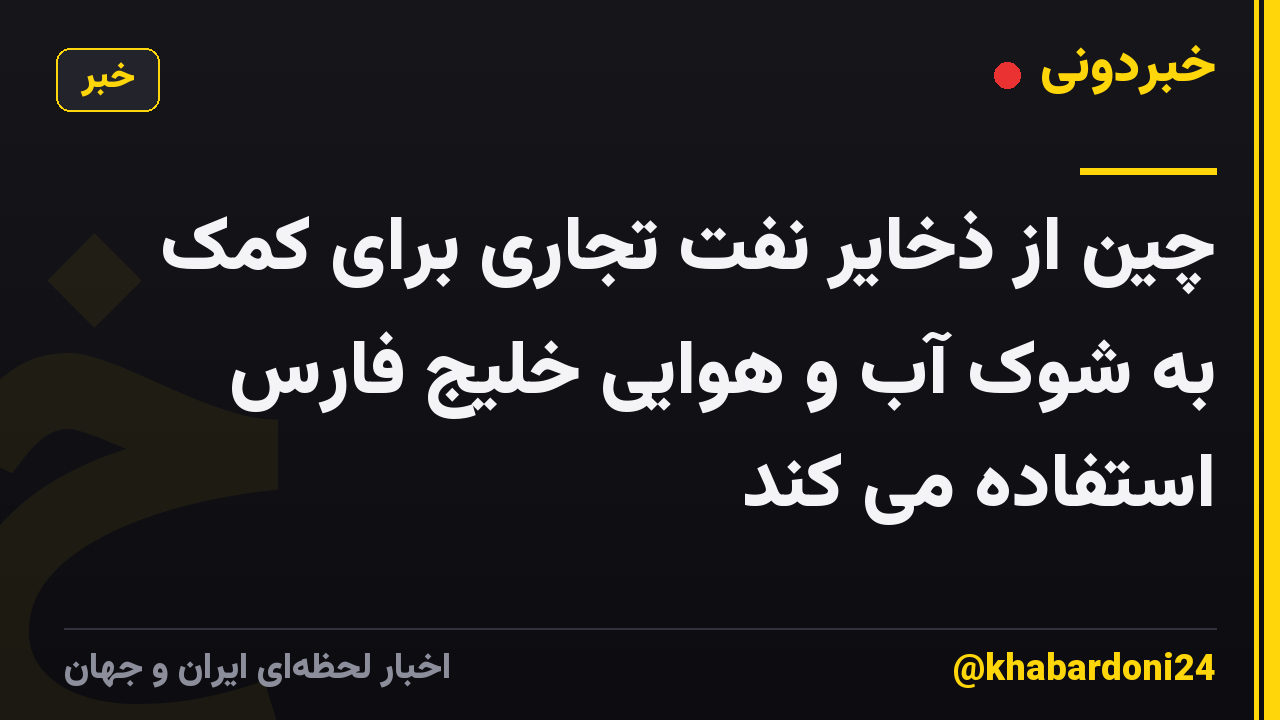 چین از ذخایر نفت تجاری برای کمک به شوک آب و هوایی خلیج فارس استفاده می کند