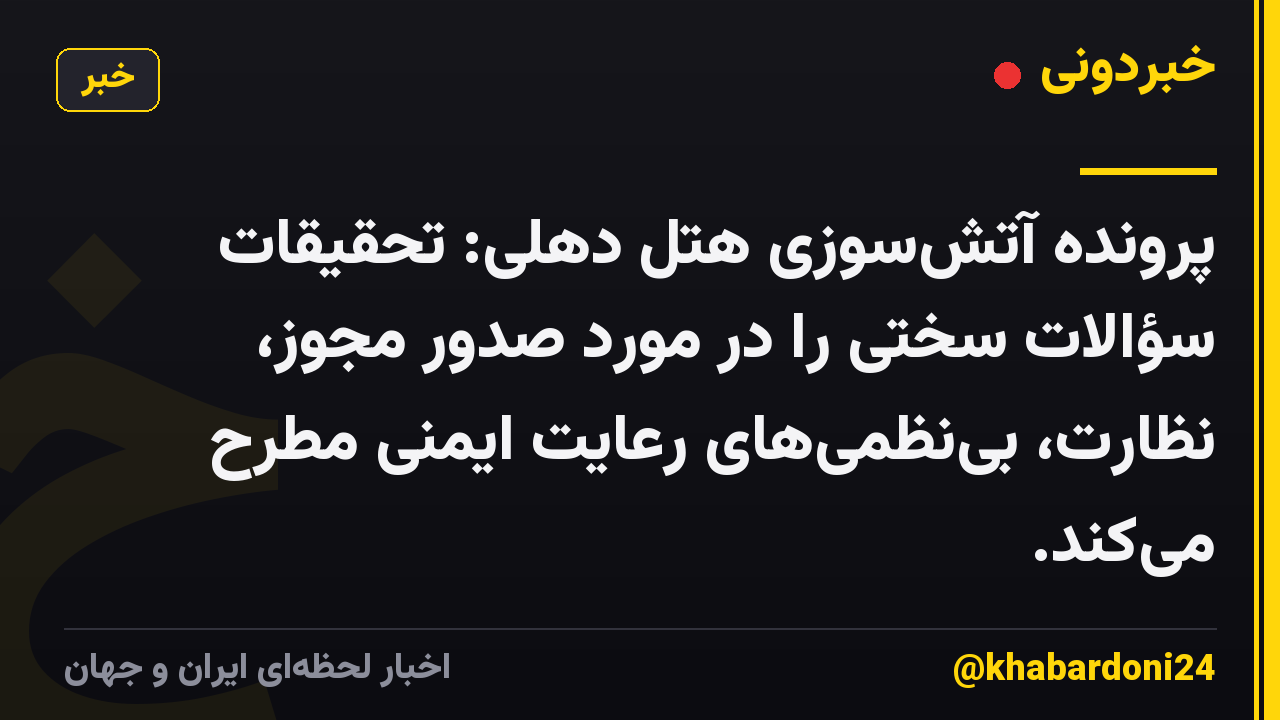 پرونده آتش‌سوزی هتل دهلی: تحقیقات سؤالات سختی را در مورد صدور مجوز، نظارت، بی‌نظمی‌های رعایت ایمنی مطرح می‌کند.