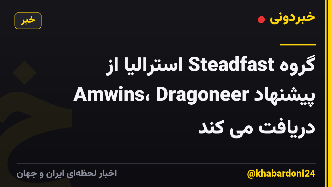 گروه Steadfast استرالیا از Amwins، Dragoneer پیشنهاد دریافت می کند