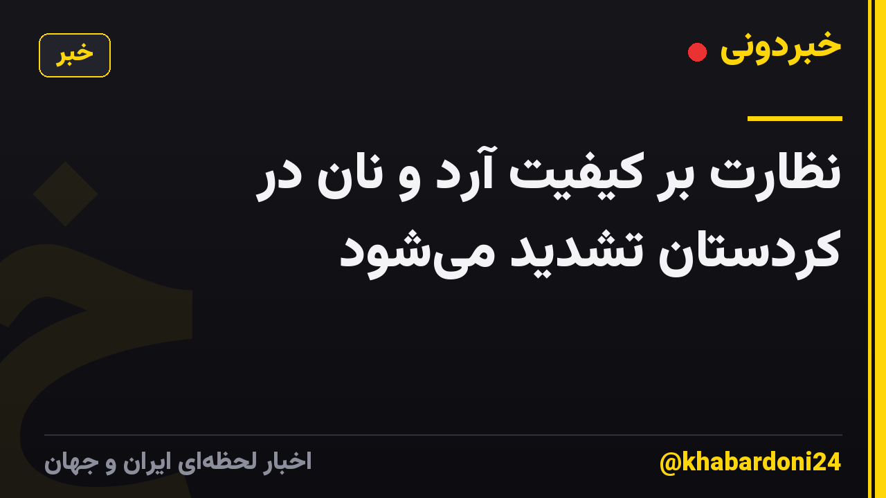نظارت بر کیفیت آرد و نان در کردستان تشدید میشود