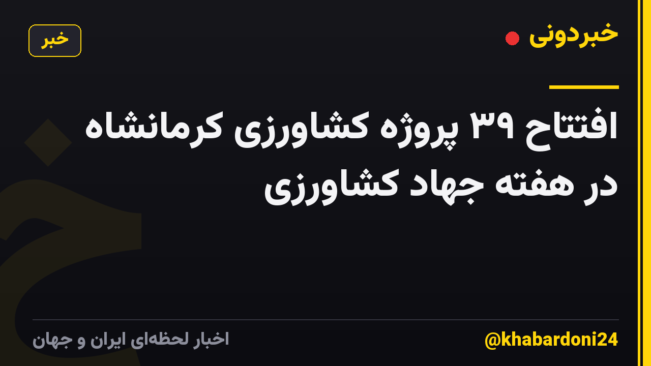 افتتاح ۳۹ پروژه کشاورزی کرمانشاه در هفته جهاد کشاورزی