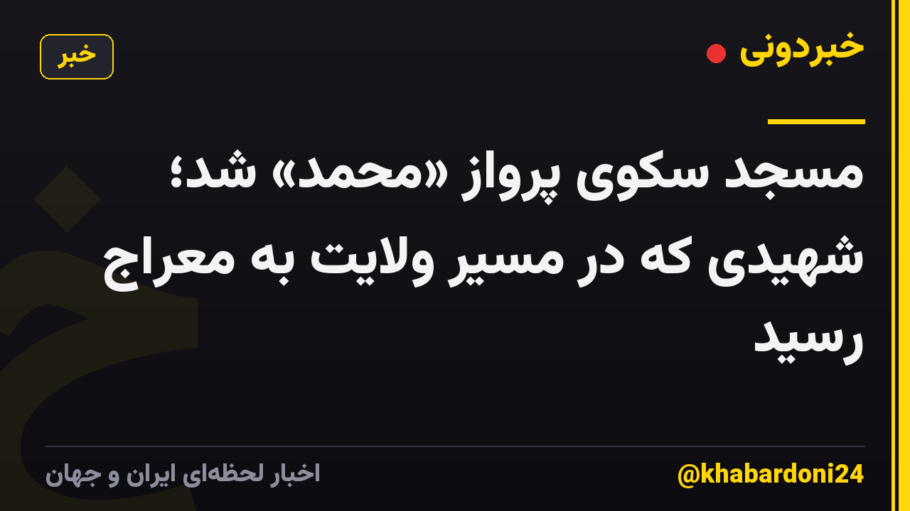 مسجد سکوی پرواز «محمد» شد؛ شهیدی که در مسیر ولایت به معراج رسید
