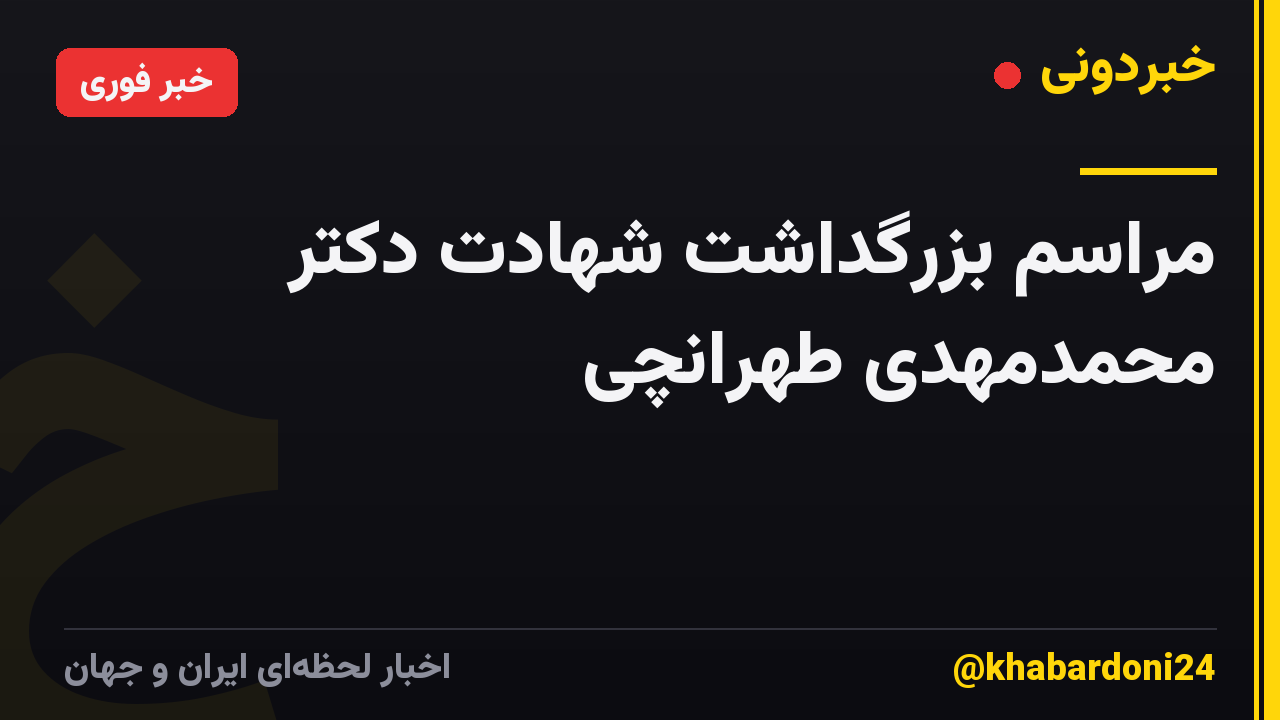 مراسم بزرگداشت شهادت دکتر محمدمهدی طهرانچی