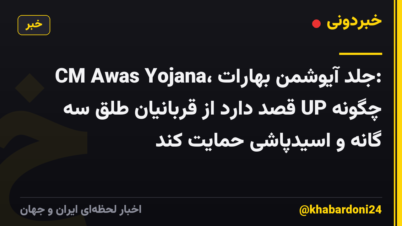 CM Awas Yojana، جلد آیوشمن بهارات: چگونه UP قصد دارد از قربانیان طلق سه گانه و اسیدپاشی حمایت کند