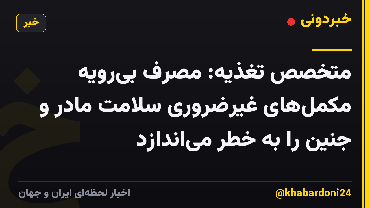 متخصص تغذیه: مصرف بیرویه مکملهای غیرضروری سلامت مادر و جنین را به خطر میاندازد