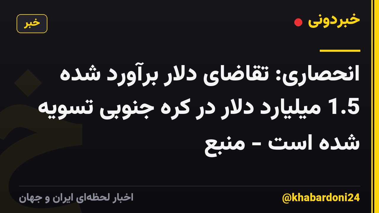 انحصاری: تقاضای دلار برآورد شده 1.5 میلیارد دلار در کره جنوبی تسویه شده است - منبع
