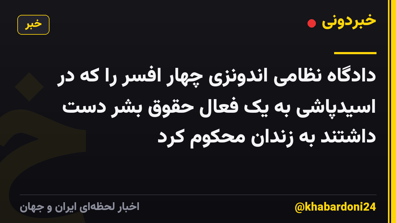 دادگاه نظامی اندونزی چهار افسر را که در اسیدپاشی به یک فعال حقوق بشر دست داشتند به زندان محکوم کرد