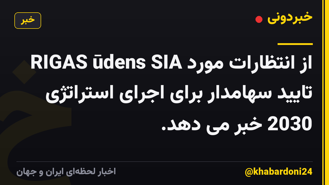 RIGAS ūdens SIA از انتظارات مورد تایید سهامدار برای اجرای استراتژی 2030 خبر می دهد.