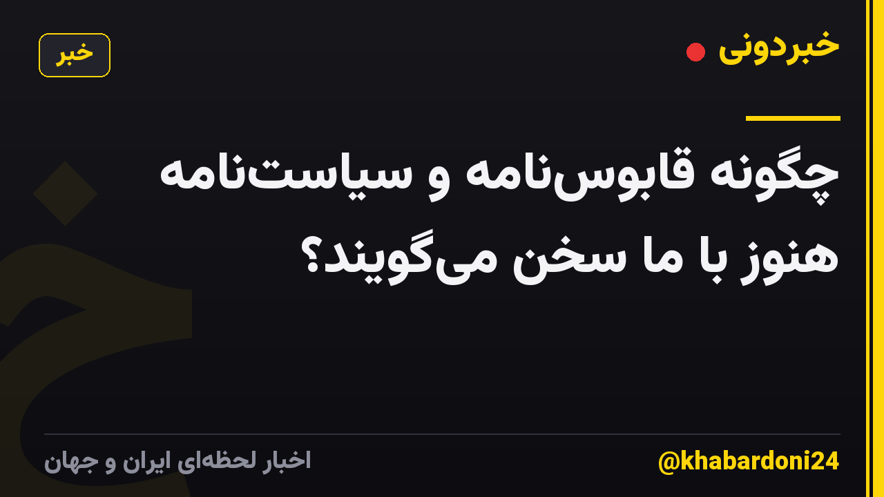 چگونه قابوسنامه و سیاستنامه هنوز با ما سخن میگویند؟