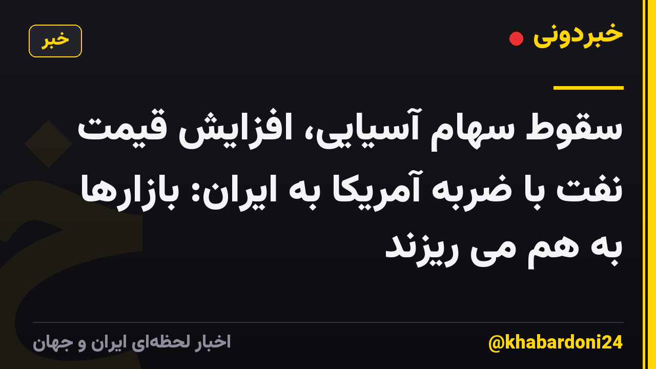 سقوط سهام آسیایی، افزایش قیمت نفت با ضربه آمریکا به ایران: بازارها به هم می ریزند