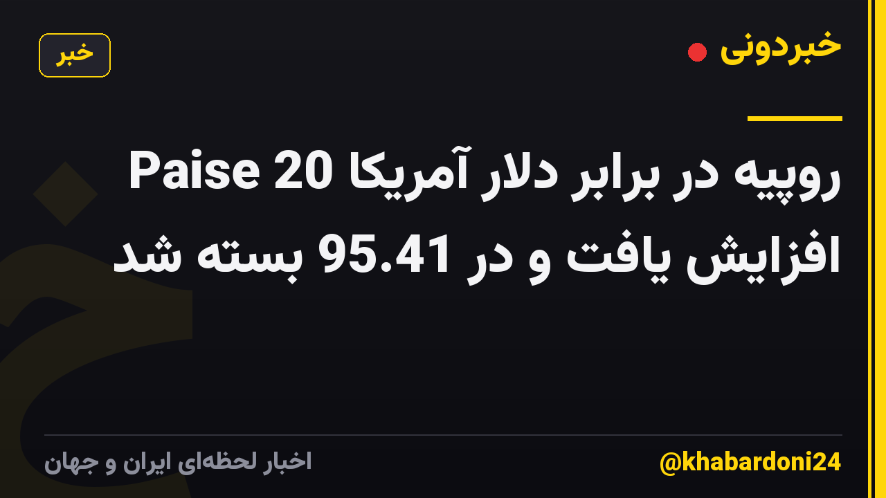 روپیه در برابر دلار آمریکا 20 Paise افزایش یافت و در 95.41 بسته شد