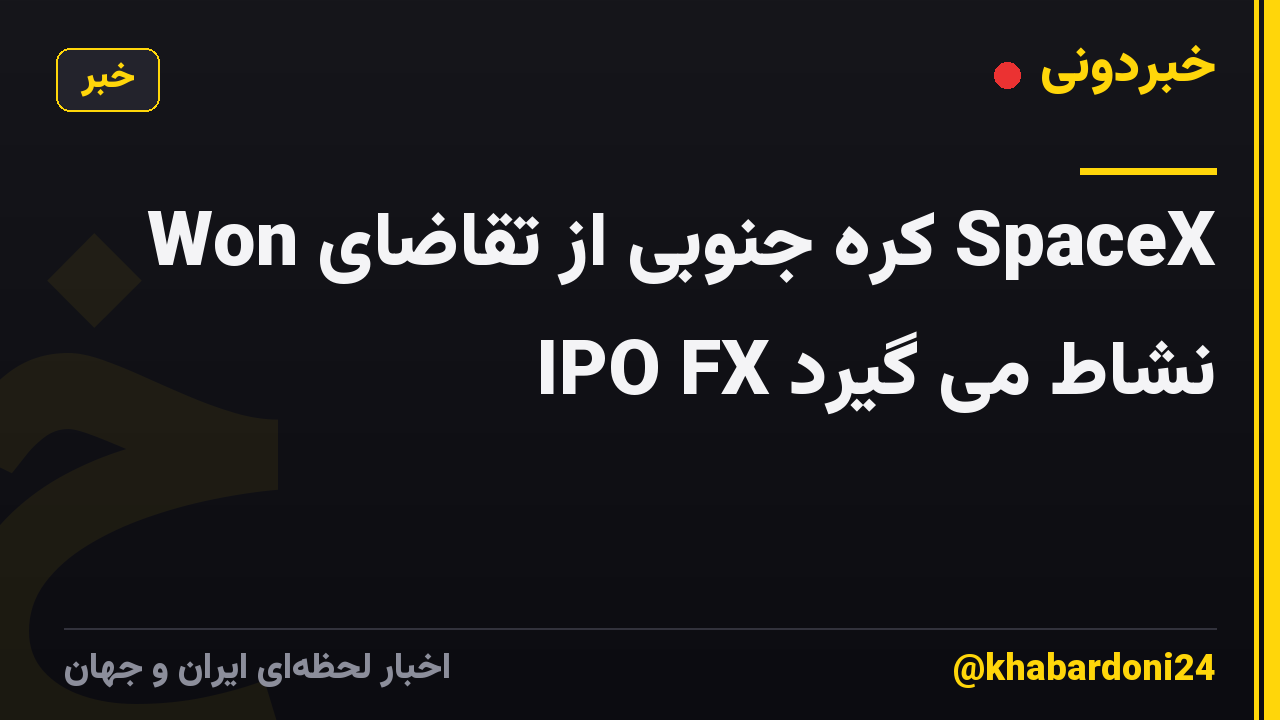 Won کره جنوبی از تقاضای SpaceX IPO FX نشاط می گیرد