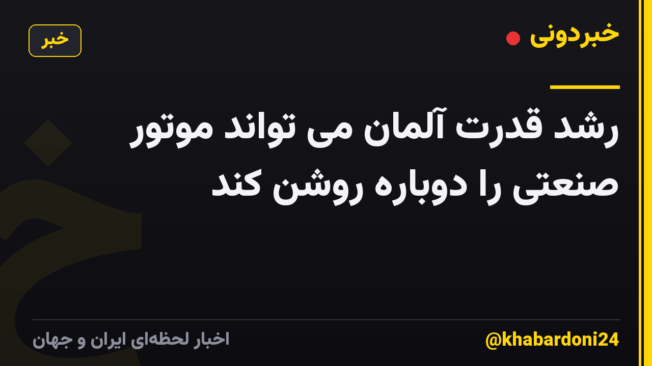 رشد قدرت آلمان می تواند موتور صنعتی را دوباره روشن کند