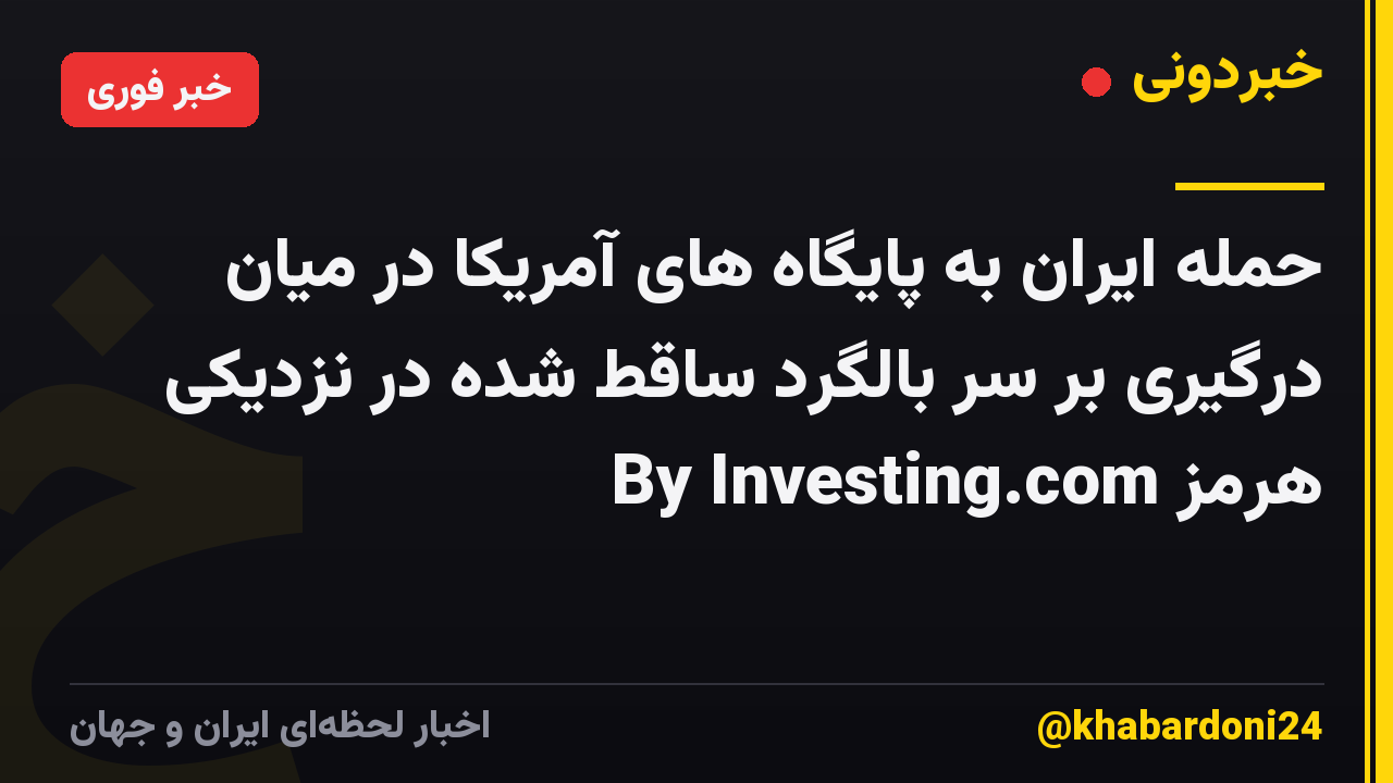 حمله ایران به پایگاه های آمریکا در میان درگیری بر سر بالگرد ساقط شده در نزدیکی هرمز By Investing.com