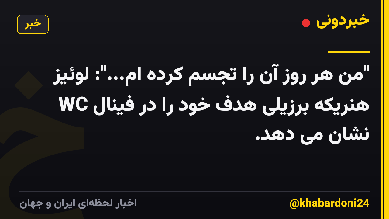 "من هر روز آن را تجسم کرده ام...": لوئیز هنریکه برزیلی هدف خود را در فینال WC نشان می دهد.