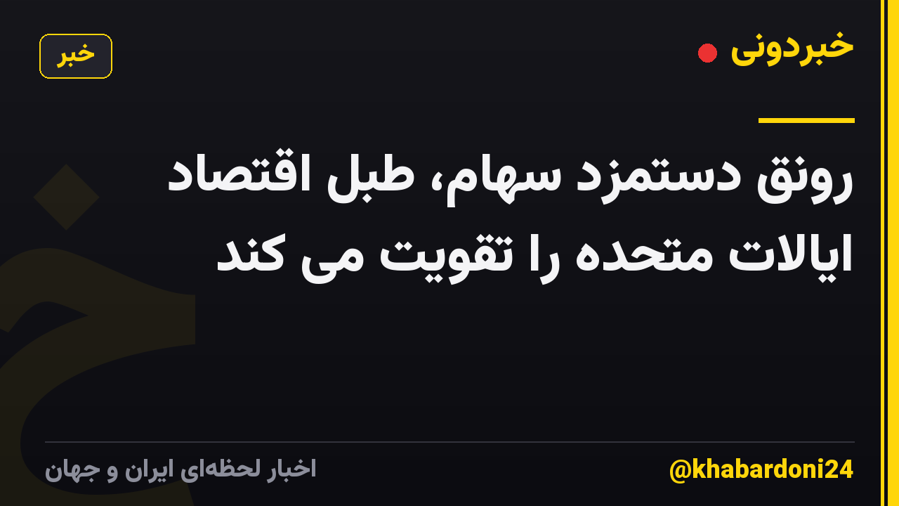 رونق دستمزد سهام، طبل اقتصاد ایالات متحده را تقویت می کند