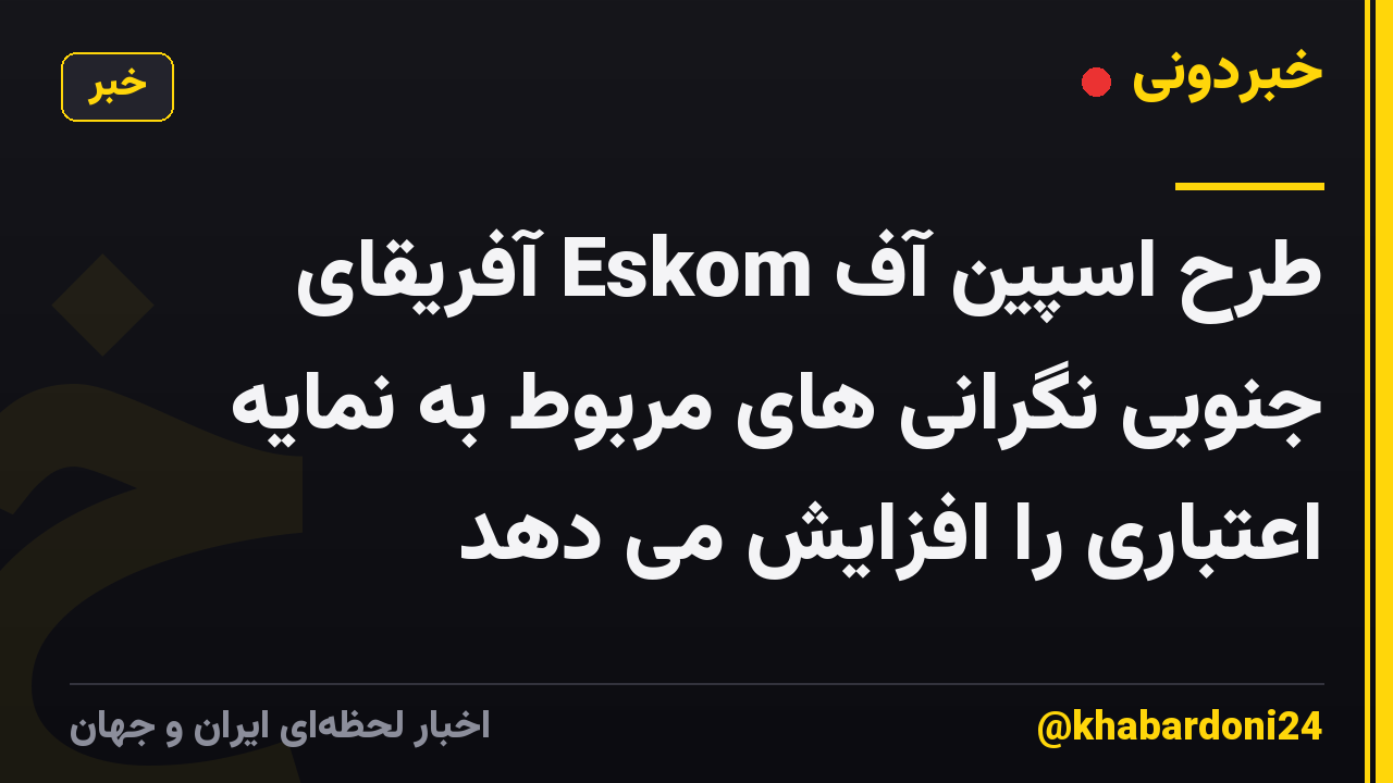 طرح اسپین آف Eskom آفریقای جنوبی نگرانی های مربوط به نمایه اعتباری را افزایش می دهد
